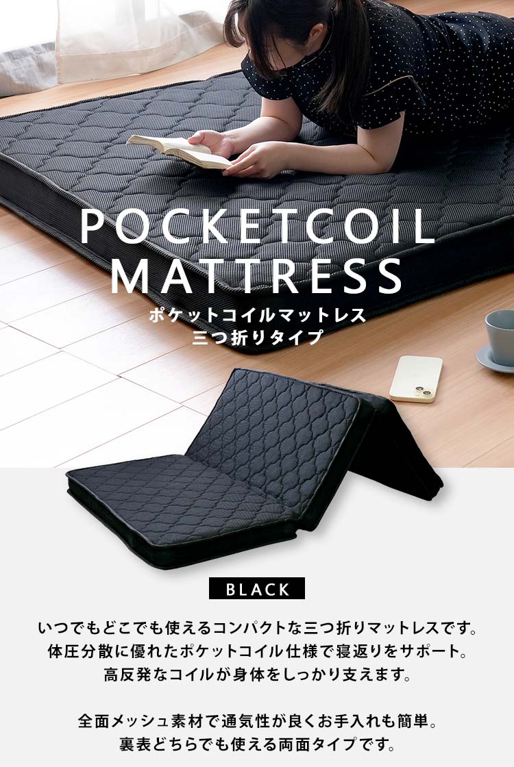 三つ折りタイプのポケットコイルマットレス