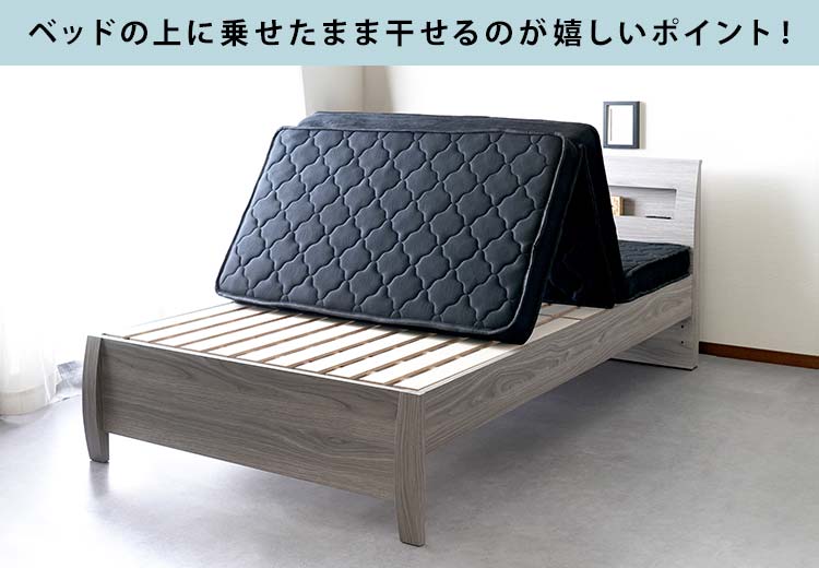 ベッドに載せたまま干せる