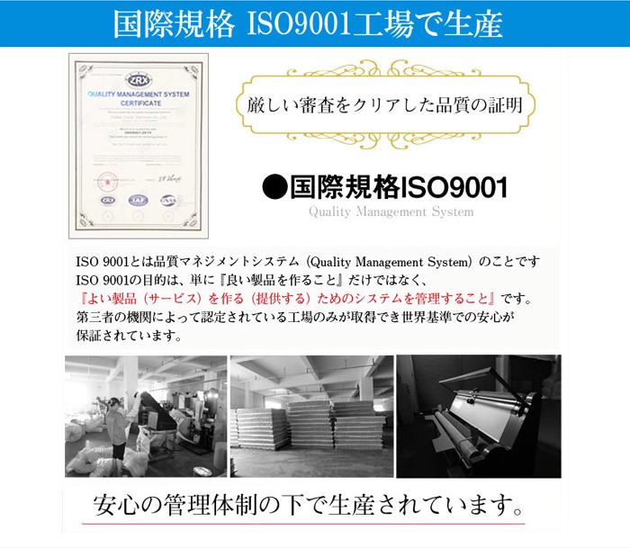国際規格ISO9001工場で生産 厳しい審査をクリアした品質の証明 安心の管理体制の下で生産されています