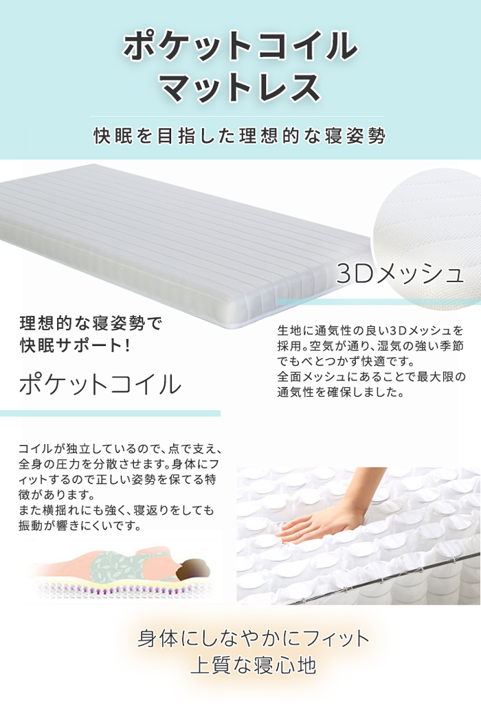 ポケットコイルマットレス 快眠を目指した理想的な寝姿勢 3Dメッシュで通気性を確保 身体にしなやかにフィットする上質な寝心地