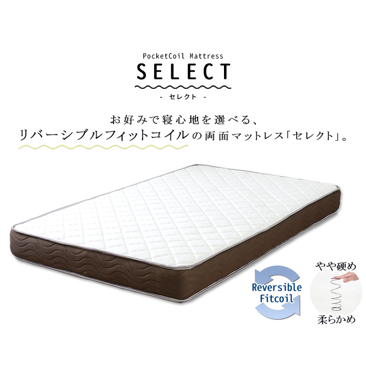 Pocket Coil Mattress SELECT セレクト お好みで寝心地を選べるリバーシブルフィットコイルの両面マットレス