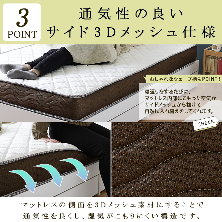 POINT3 通気性の良いサイド3Dメッシュ仕様 寝返りをするたびにマットレス内部の空気を入れ替え湿気がこもりにくい構造