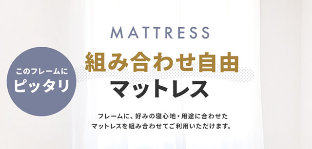 組み合わせ自由マットレス