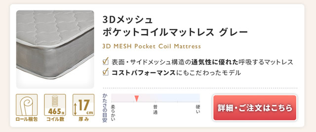 3Dメッシュポケットコイル　グレー