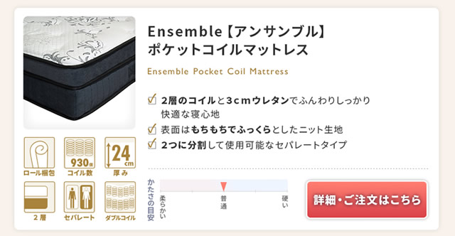 アンサンブル　ポケットコイルマットレス