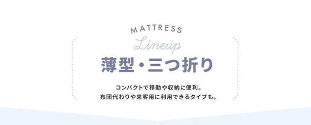 薄型・三つ折り