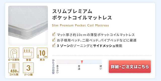 スリムプレミアムポケットコイルマットレス