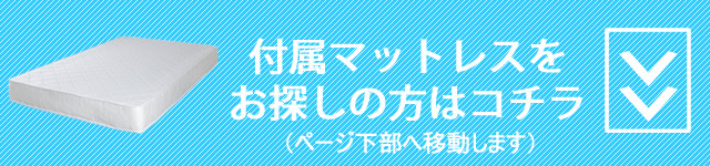 組み合わせ自由マットレス