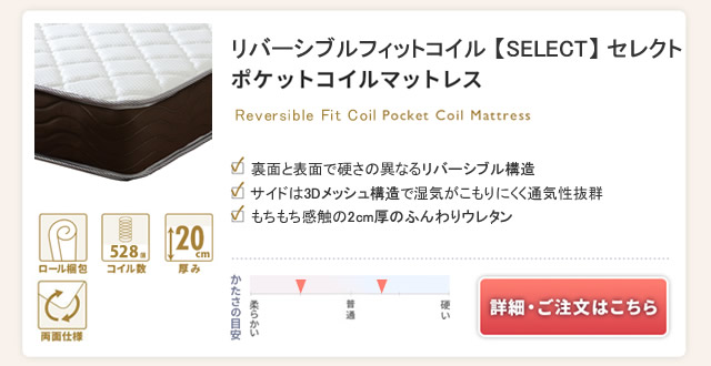 リバーシブルフィットコイル 【SELECT】 セレクト