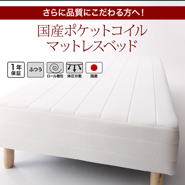 国産ポケットコイルマットレスベッド