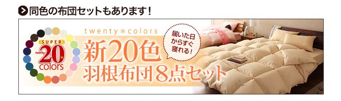 同色の布団セットもあります！