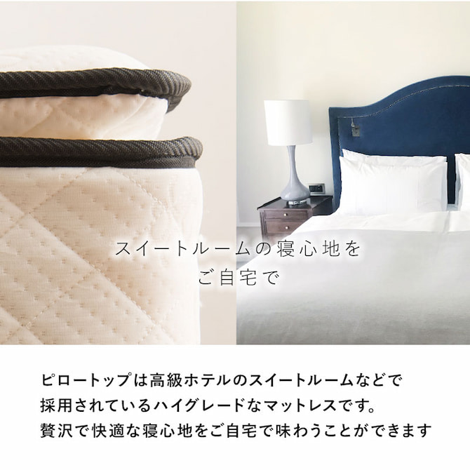 スイートルームでも使用されるハイグレードなピロートップ