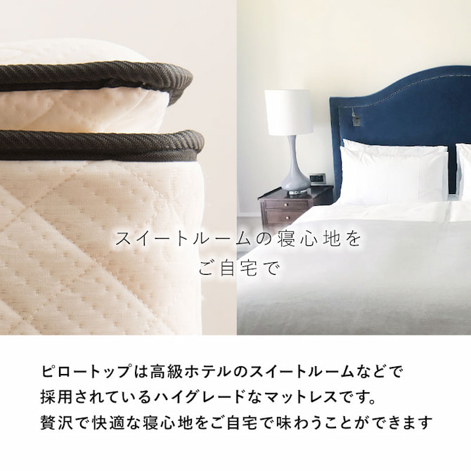 スイートルームでも使用されるハイグレードなピロートップ