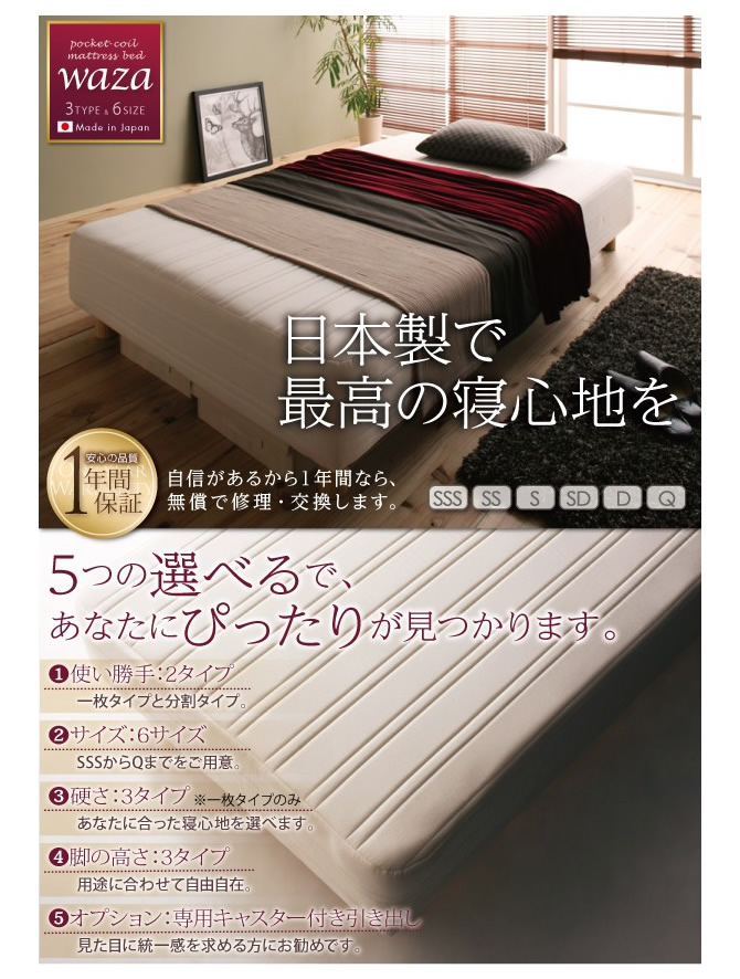 新・国産ポケットコイルマットレスベッド 【Waza】ワザ