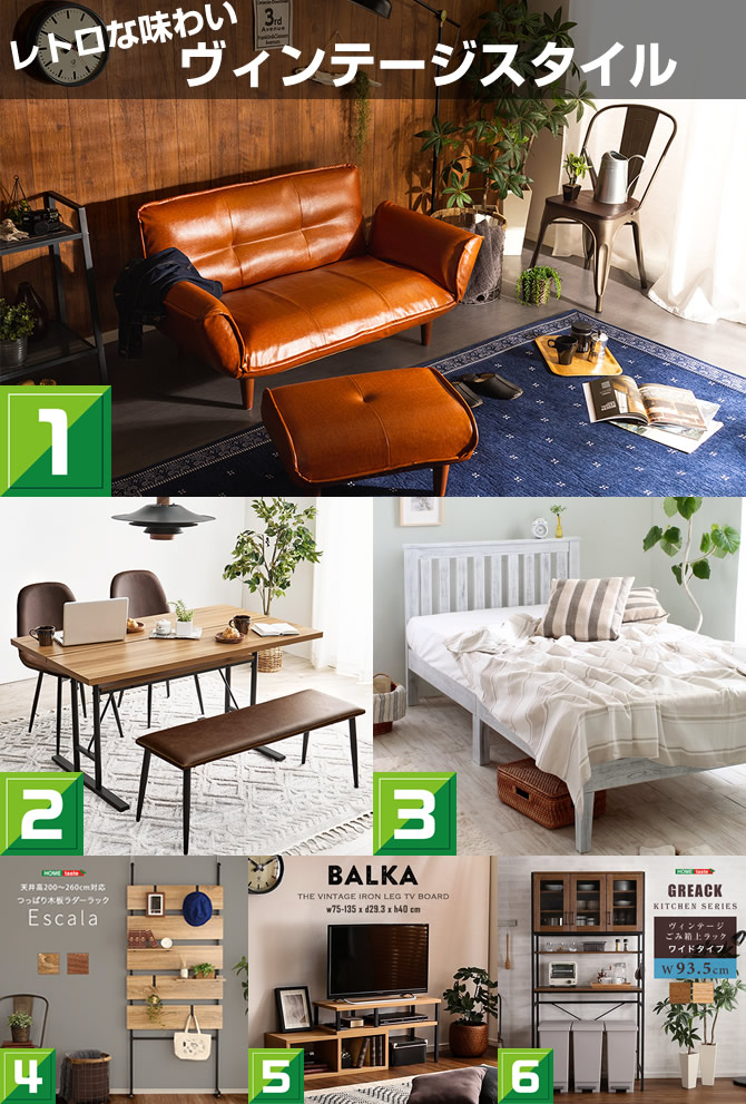 レトロな味わい ヴィンテージスタイル