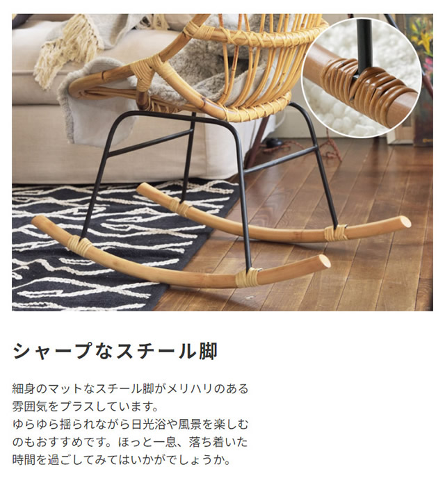 ラタン ロッキングチェア｜激安インテリア家具の通販サイト【ステリア】