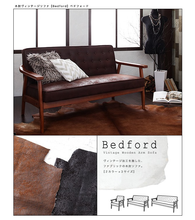 木肘ヴィンテージソファー 【Bedford】ベドフォード