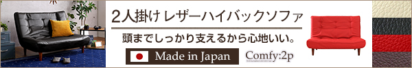 日本製！3段階リクライニングハイバックレザーソファー 【Comfy】コンフィ　2人掛け