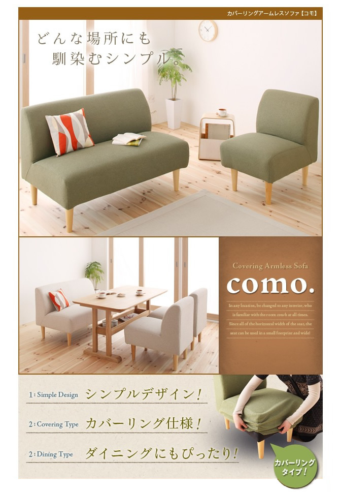 カバーリングアームレスソファー 【como.】コモ