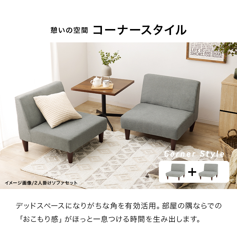 憩いの空間 コーナースタイル