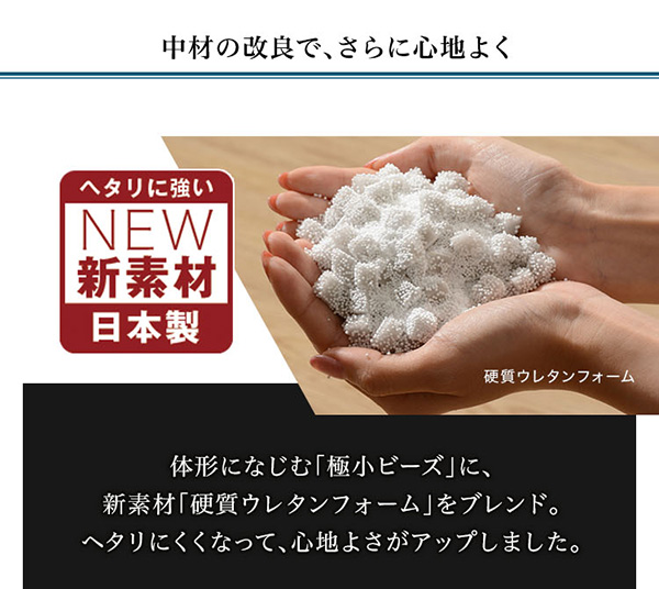 中材の改良でさらに心地よく