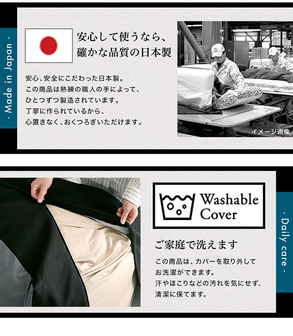 確かな品質の日本製・ご家庭で洗えます