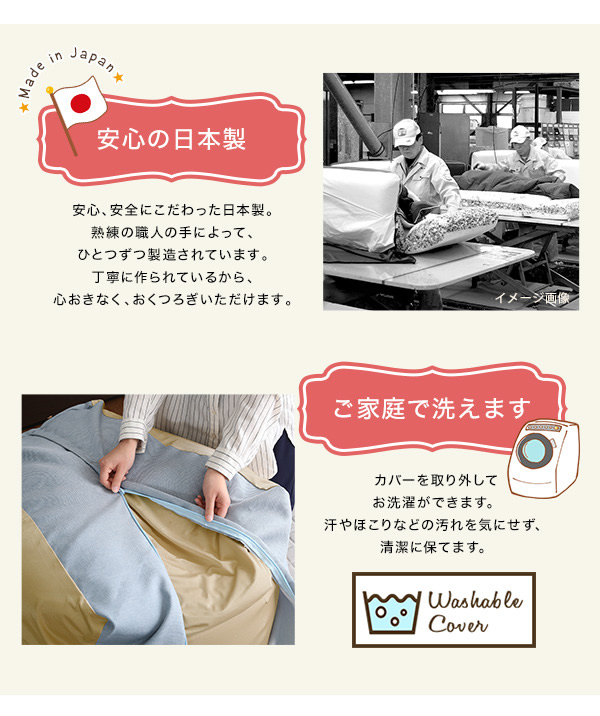 安心の日本製・ご家庭で洗えます