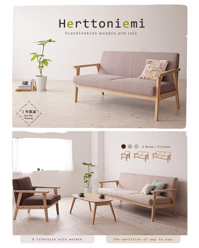 木肘北欧ソファー 【Herttoniemi】ヘルトニエミ