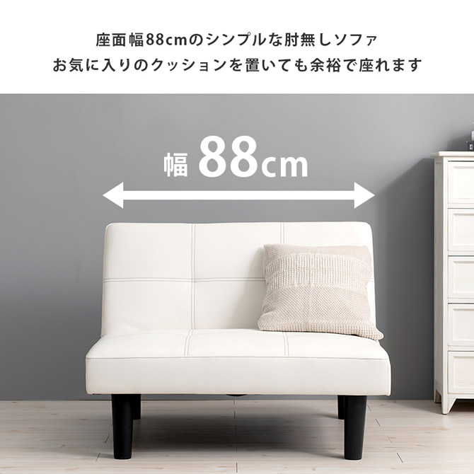 座面幅88cmのシンプルデザイン