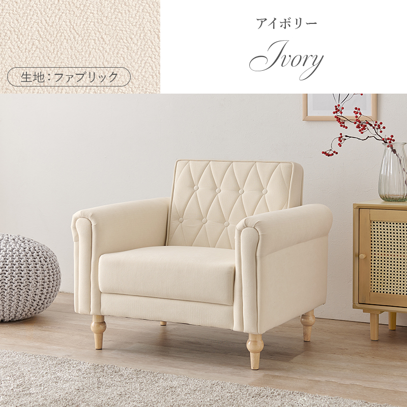 アイボリー（生地：ファブリック）
