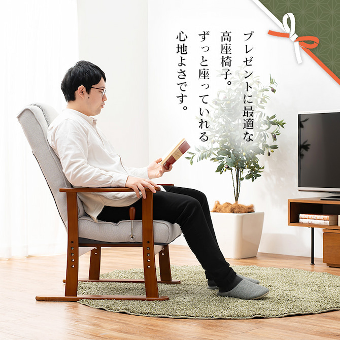 プレゼントに最適な高座椅子