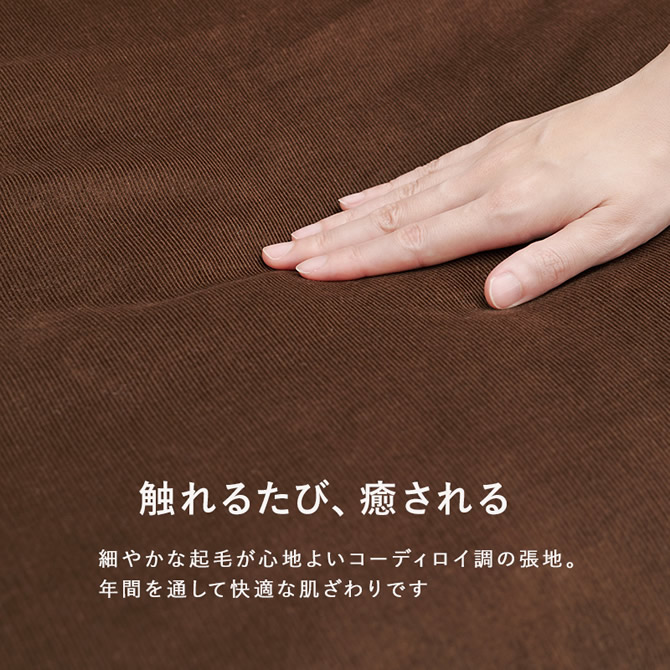 触れる度に癒されるコーデュロイ調の張地