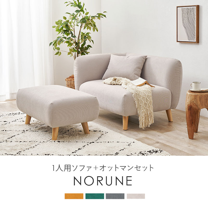 1人用ソファ＋オットマンセット NORUNE ノルネ