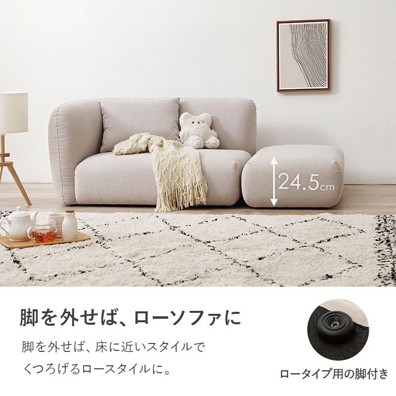 脚を外してロースタイルに変更可能 ロータイプ用の脚裏パーツ付きで床に近い姿勢でくつろげるソファ