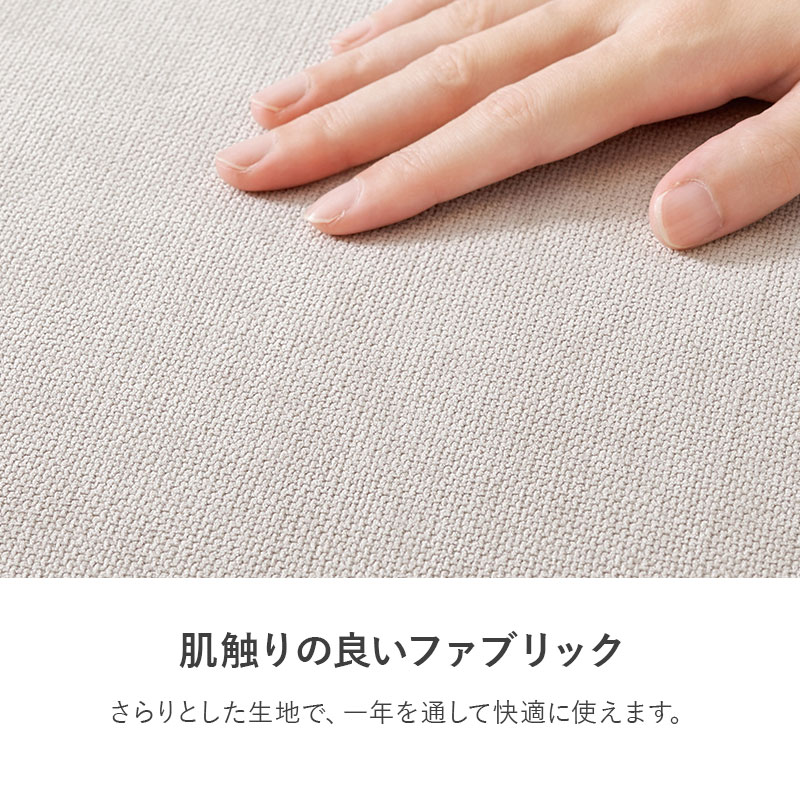 肌触りの良いファブリック さらりとした生地で一年を通して快適に使えるソファ