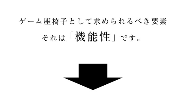 求められるのは機能性