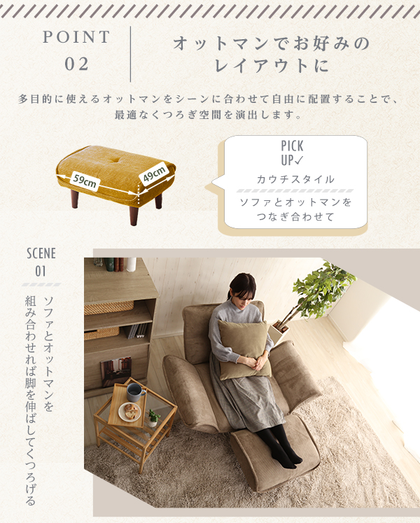 オットマンでお好みのレイアウトに