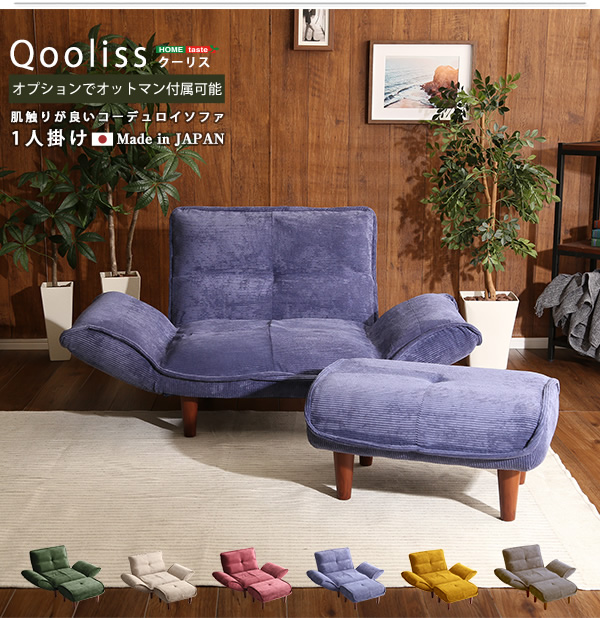 リクライニングソファー 【Qooliss】クーリス