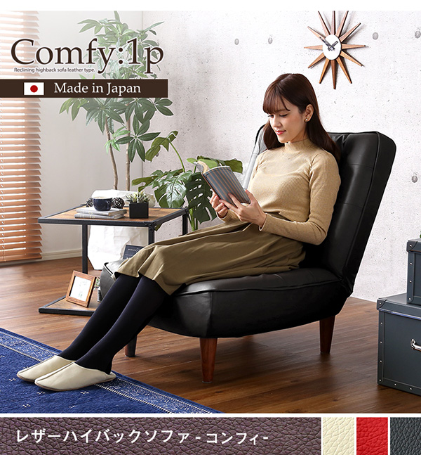 ハイバックレザーソファー 【Comfy】コンフィ　1人掛け