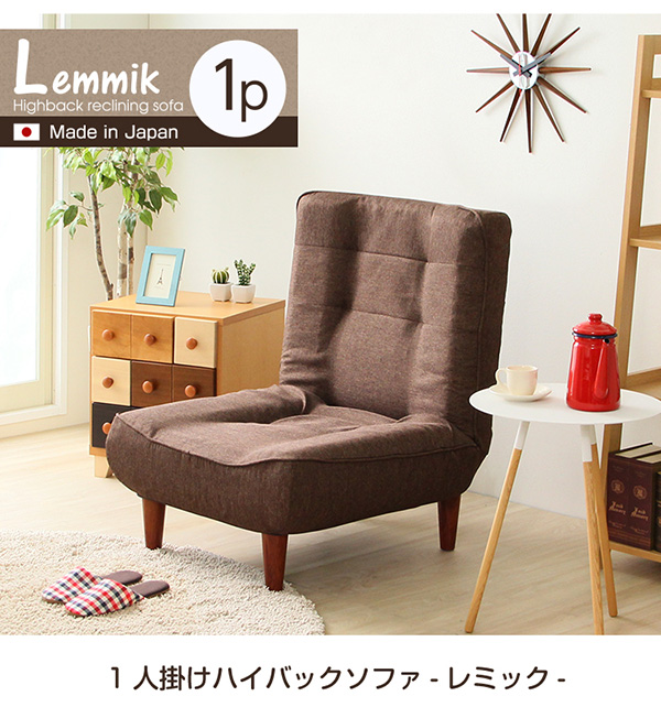 ハイバックソファー 【lemmik】レミック　1人掛け