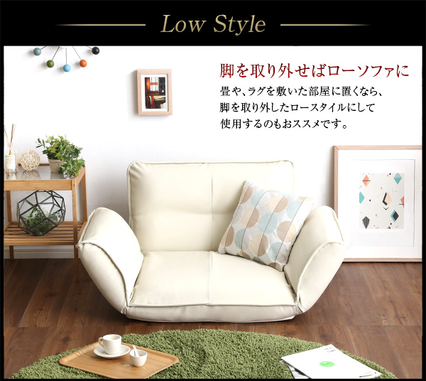 取り外せばローソファーに