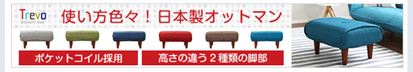 使い方色々、日本製オットマン