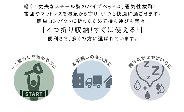 軽くて丈夫なスチール製ベッドは通気性抜群！