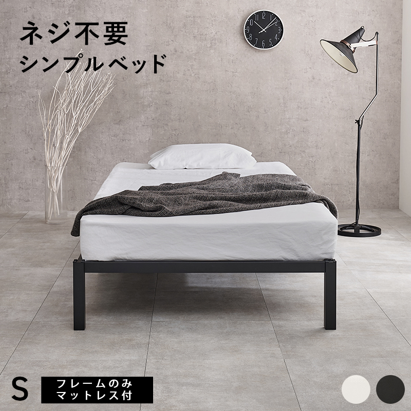 ネジ不要 シンプルベッド