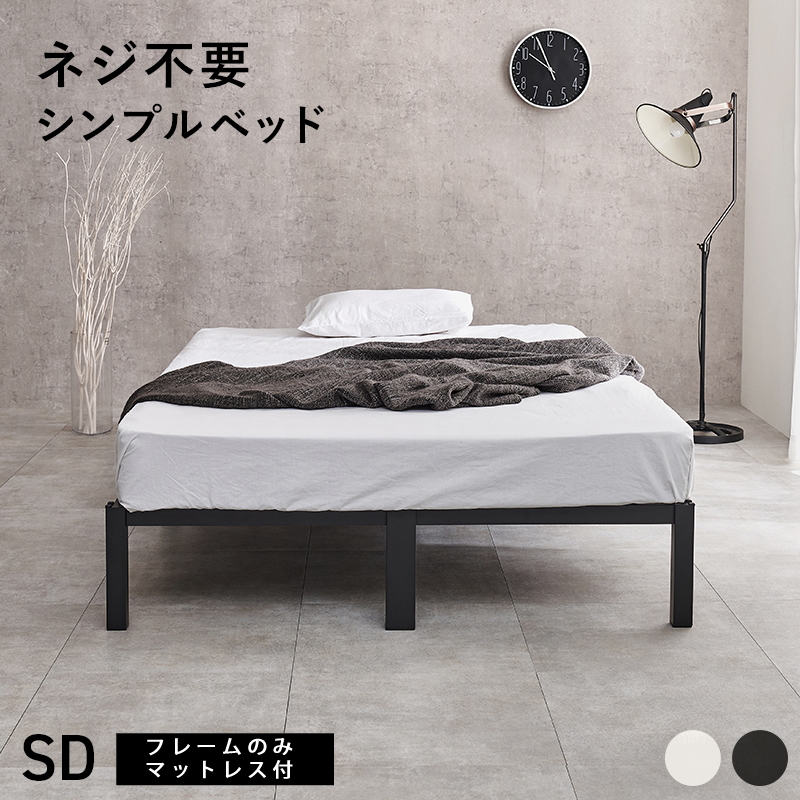 ネジ不要 シンプルベッド