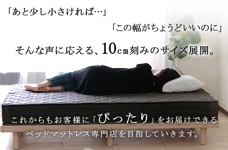 10cm刻みのサイズ展開