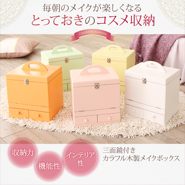 とっておきのコスメ収納