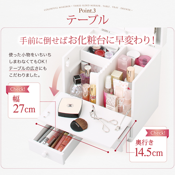 手前に倒せばお化粧台に早変わり！