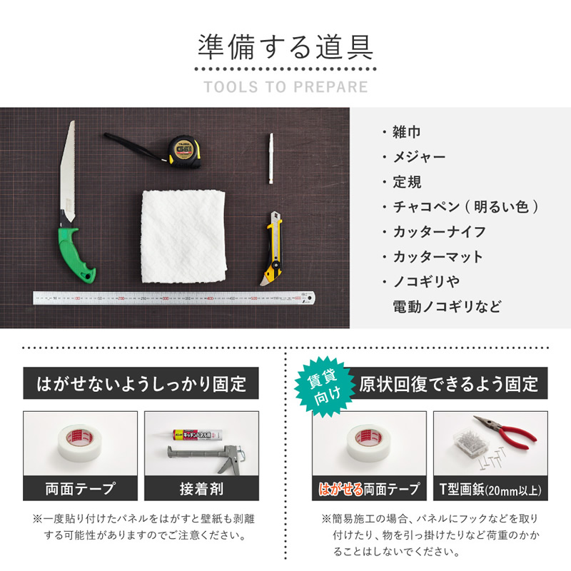 準備する道具（現状回復出来るように賃貸向けにも）