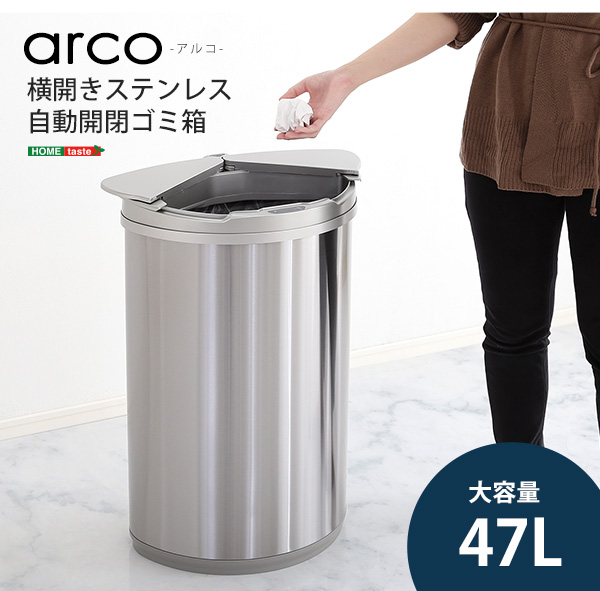 横開きステンレス自動開閉ゴミ箱 横開きステンレス自動開閉ゴミ箱 【arco】アルコ｜激安インテリア家具